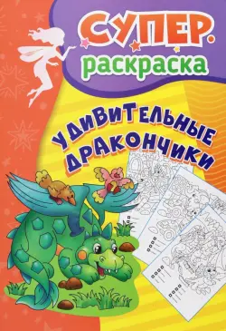 Удивительные дракончики. Суперраскраска для детей 5-7 лет