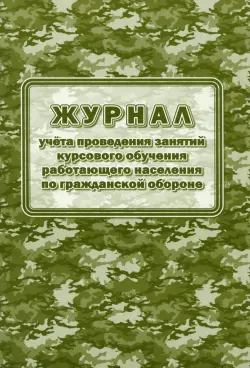 Журнал учёта проведения занятий курсового обучения работающего населения по гражданской обороне