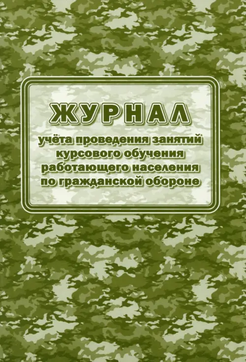 

Журнал учёта проведения занятий курсового обучения работающего населения по гражданской обороне, Зелёный
