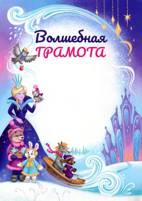

Волшебная грамота, Фиолетовый