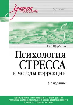 Психология стресса и методы коррекции