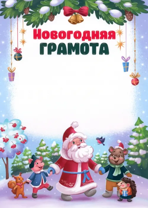 

Новогодняя грамота