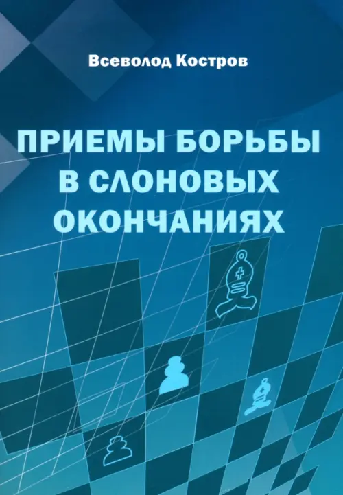 

Приемы борьбы в слоновых окончаниях, Синий