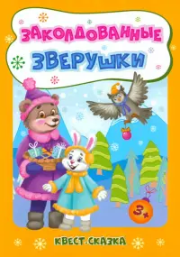 Новогодние развивашки. Заколдованные зверушки. Квест-сказка. 3+