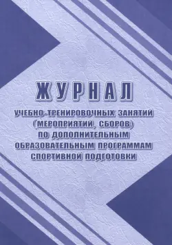 Журнал учебно-тренировочных занятий по дополнительным образовательным программам спортивной подгот.