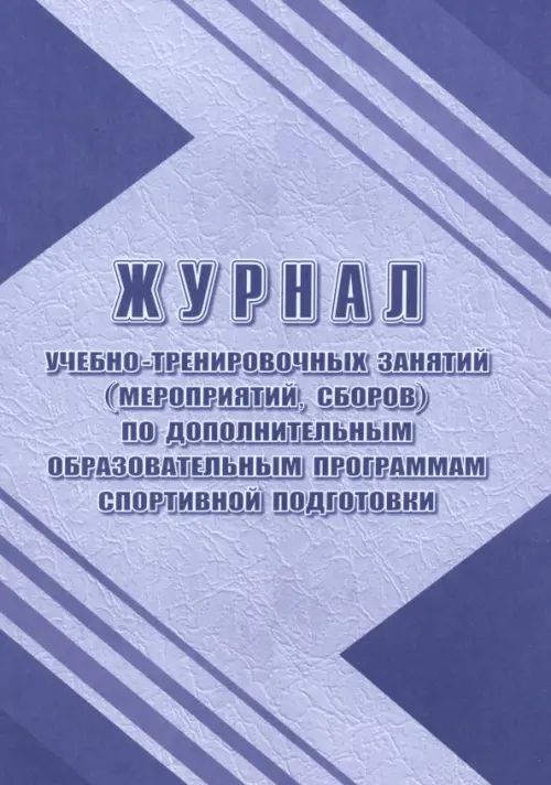

Журнал учебно-тренировочных занятий по дополнительным образовательным программам спортивной подгот., Фиолетовый