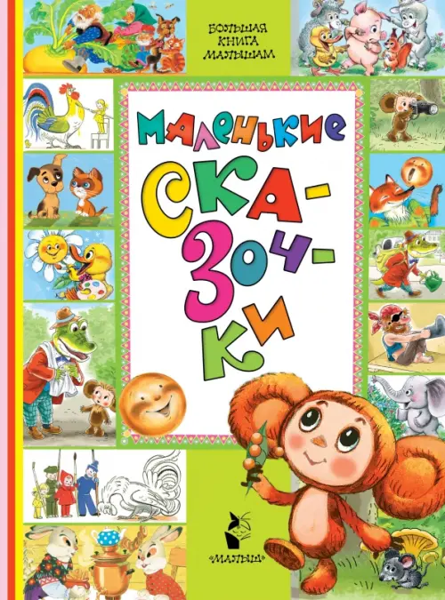 

Маленькие сказочки, Зелёный