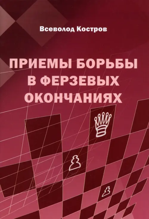 

Приемы борьбы в ферзевых окончаниях, Красный