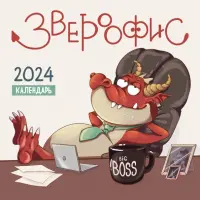 Звероофис. Календарь настенный на 2024 год