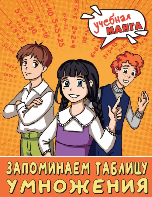 

Математика. Запоминаем таблицу умножения, Оранжевый