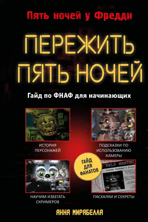 

Пережить пять ночей. Гайд по ФНАФ для начинающих, Чёрный