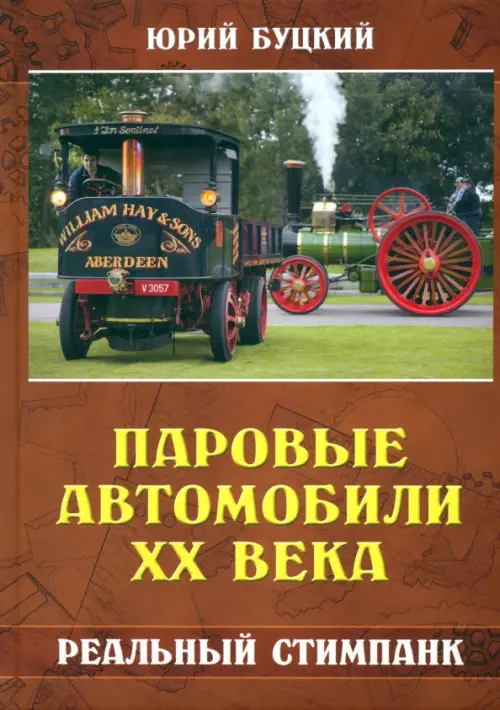 

Паровые автомобили ХХ века. Реальный стимпанк