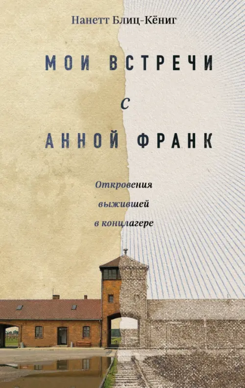

Мои встречи с Анной Франк. Откровения выжившей, Серый