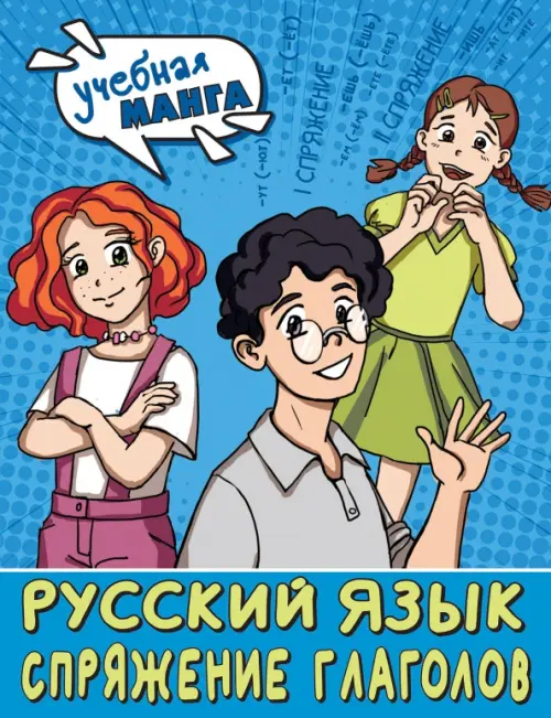 

Русский язык. Спряжение глаголов, Голубой