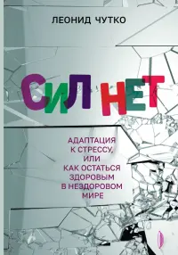 Сил нет. Адаптация к стрессу, или Как остаться здоровым в нездоровом мире