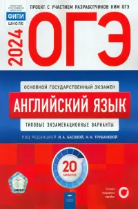 ОГЭ-2024. Английский язык. Типовые экзаменационные варианты. 20 вариантов