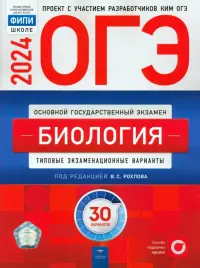 ОГЭ-2024. Биология. Типовые экзаменационные варианты. 30 вариантов