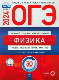 ОГЭ-2024. Физика. Типовые экзаменационные варианты. 30 вариантов