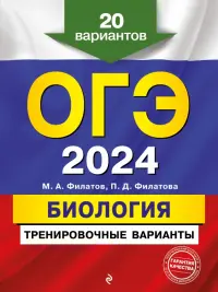 ОГЭ-2024. Биология. Тренировочные варианты. 20 вариантов