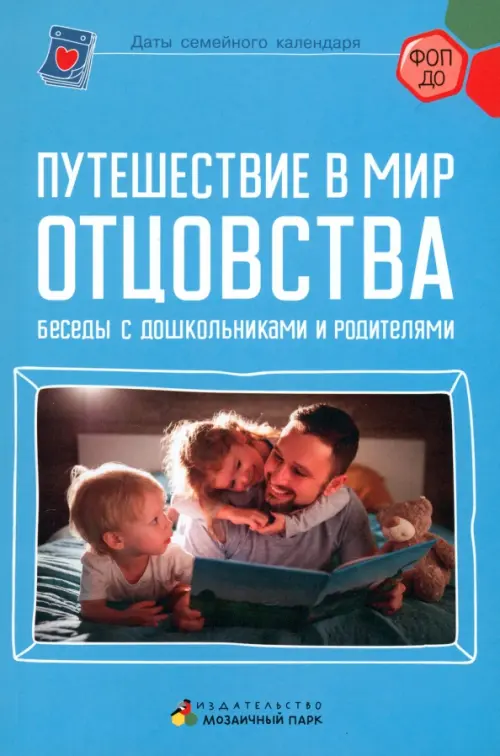 

Путешествие в мир отцовства. Беседы с дошкольниками и родителями, Голубой
