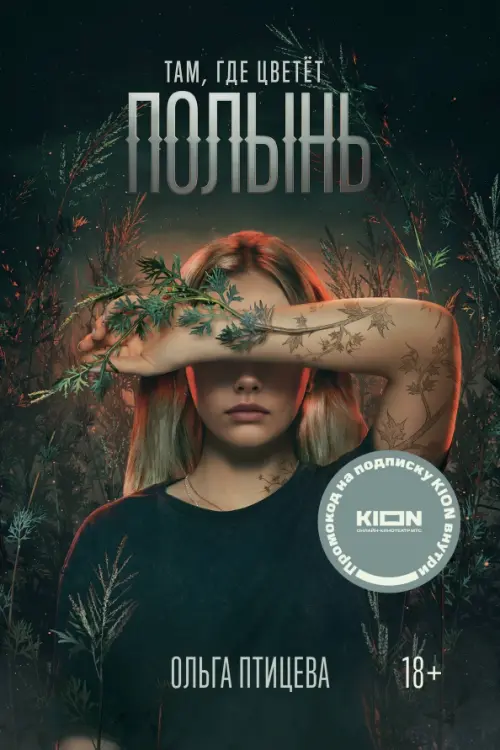 

Там, где цветет полынь