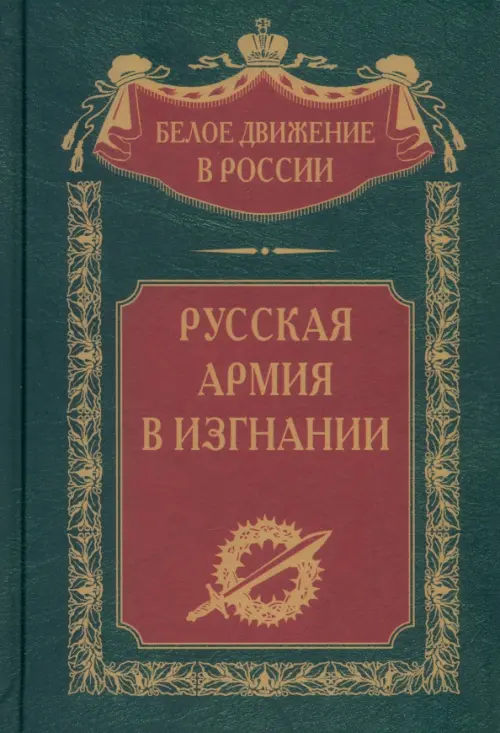 

Русская Армия в изгнании, Зелёный