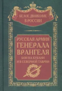 Русская Армия генерала Врангеля