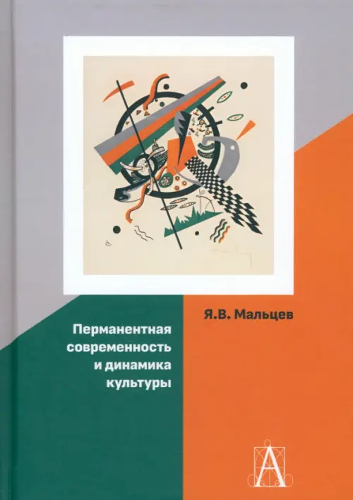 

Перманентная современность и динамика культуры