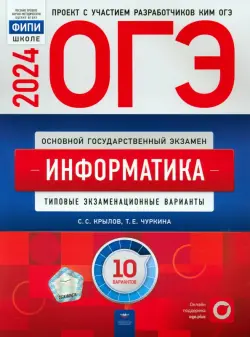 ОГЭ-2024. Информатика. Типовые экзаменационные варианты. 10 вариантов