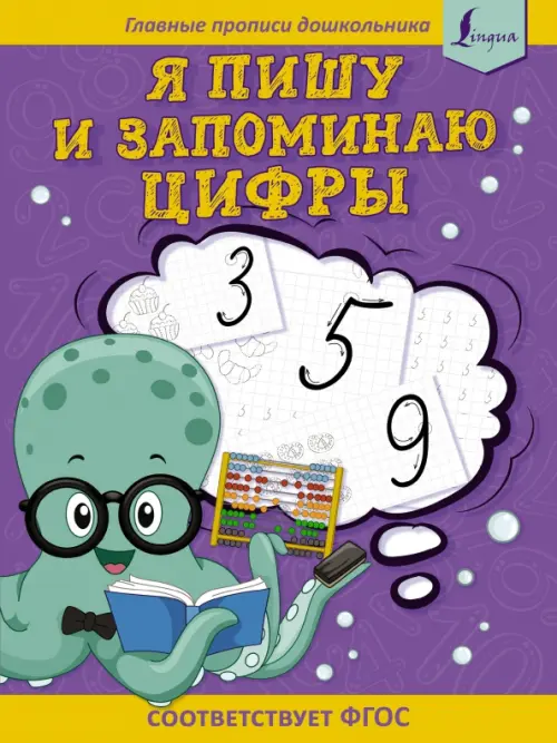 

Я пишу и запоминаю цифры. Первые прописи