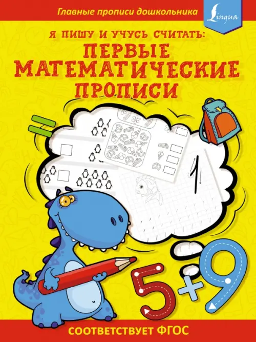 

Я пишу и учусь считать. Первые математические прописи, Жёлтый