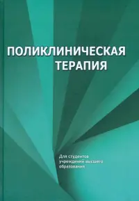 Поликлиническая терапия. Учебник