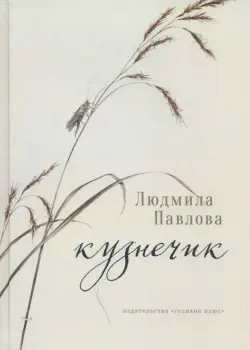 Кузнечик