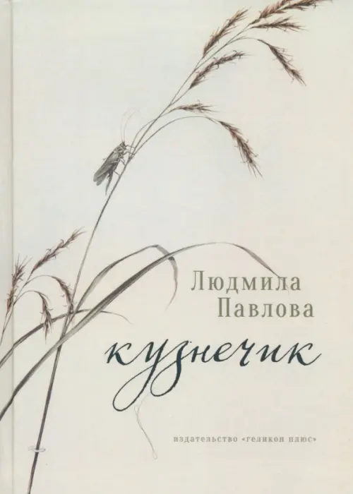 

Кузнечик, Серый