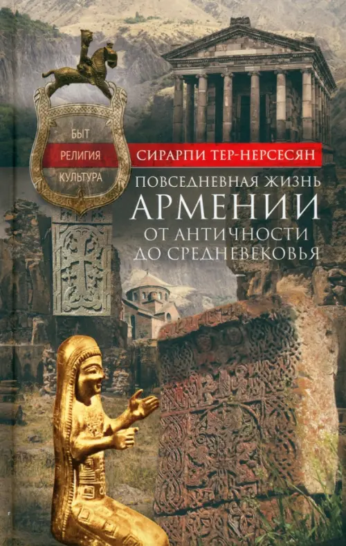 

Повседневная жизнь Армении от Античности до Средневековья, Серый