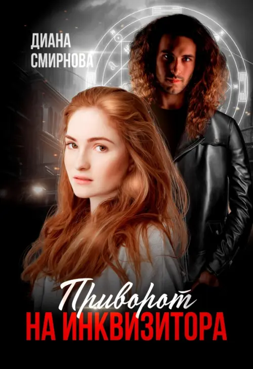 

Приворот на инквизитора