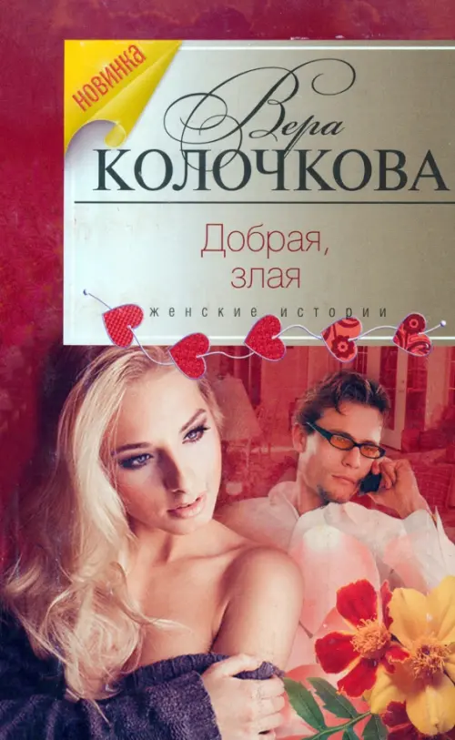 

Добрая, злая, Красный