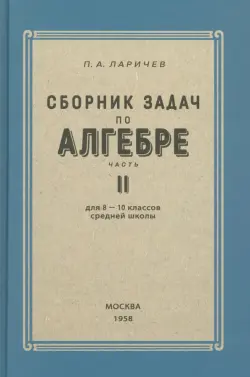 Алгебра. Сборник задач для 8-10 классов. Часть II. 1958 год