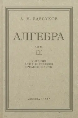 Алгебра. Учебник для 8-10 классов. Часть II. 1957 год