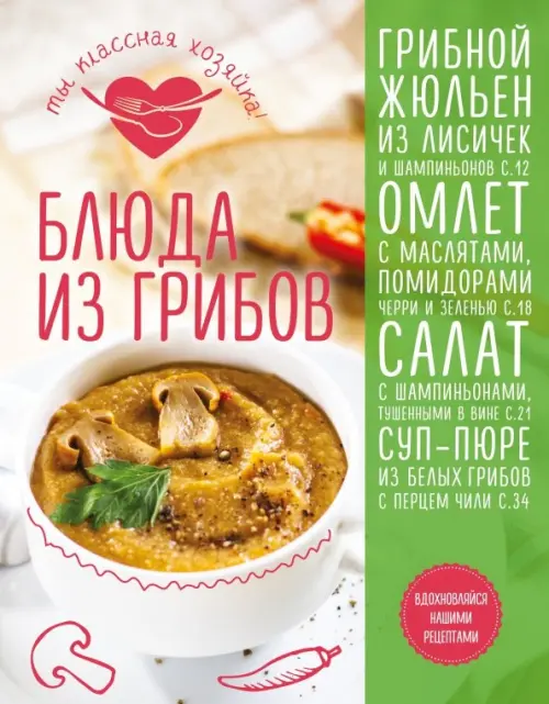 

Блюда из грибов, Зелёный