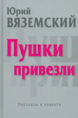 Пушки привезли. Рассказы и повести