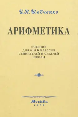 Арифметика. Учебник для 5 и 6 классов. 1959 год