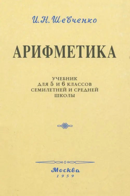 

Арифметика. Учебник для 5 и 6 классов. 1959 год, Жёлтый