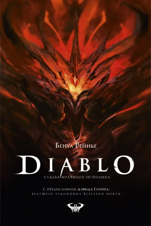 

Diablo. Судьба мрачного исполина, Чёрный