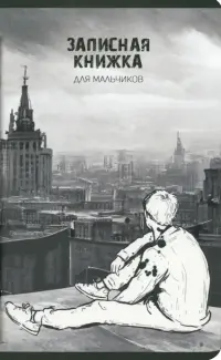 Записная книжка для мальчиков Вдали, 56 листов, линия