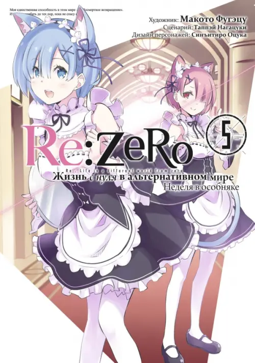 Re: Zero. Жизнь с нуля в альтернативном мире. Неделя в особняке. Том 5 - Нагацуки Таппэй