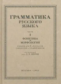 Русский язык. 5-6 класс. Грамматика. Часть I. 1953 год