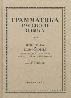 Русский язык. 5-6 класс. Грамматика. Часть I. 1953 год