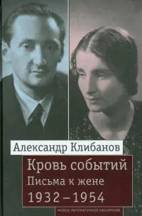 Кровь событий. Письма к жене. 1932–1954