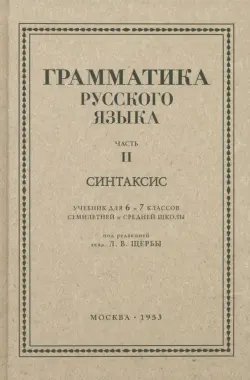 Русский язык. 6-7 класс. Грамматика. Часть II. 1953 год